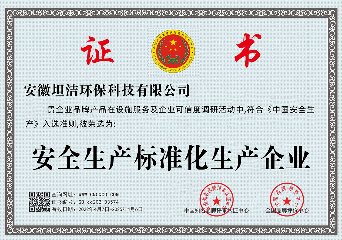 聊城安全生产标准化企业