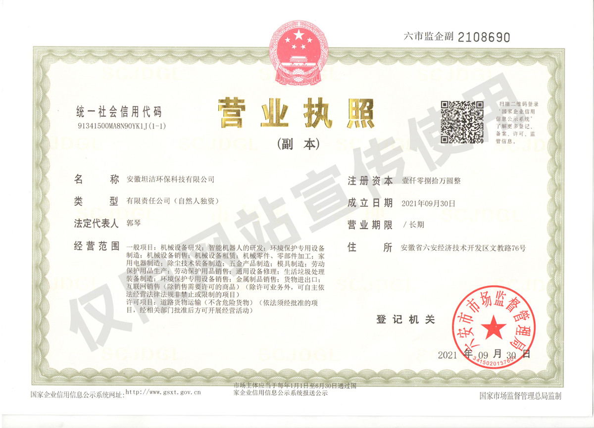 聊城安徽坦洁环保科技有限公司营业执照